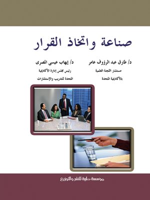 cover image of صناعة واتخاذ القرار